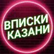 Вписки Казани группа телеграм