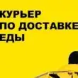 Работа Доставка Еды РФ группа ватсап