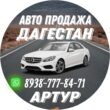 Авто Продажа Дагестан канал телеграм