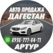 Авто Продажа Дагестан канал телеграм