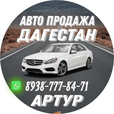 Авто Продажа Дагестан канал телеграм