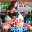 ХОЧЕШЬ МЕНЯ группа ватсап