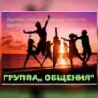 ОБЩЕНИЕ от 25 лет группа ватсап