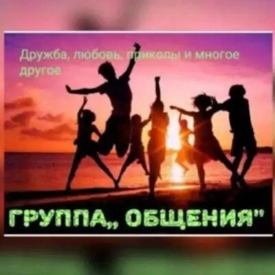 ОБЩЕНИЕ от 25 лет группа ватсап