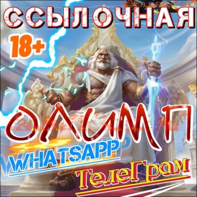 ССЫЛОЧНАЯ ОЛИМП группа ватсап