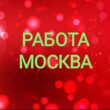 РАБОТА В МОСКВЕ И МО группа ватсап