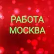 РАБОТА В МОСКВЕ И МО группа ватсап