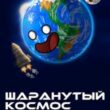 Шаранутый космос группа ватсап