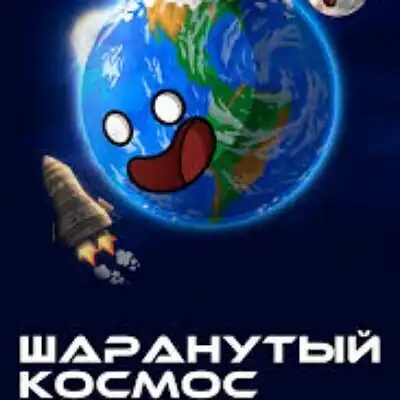 Шаранутый космос группа ватсап