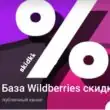 База Валдберис скидки канал телеграм