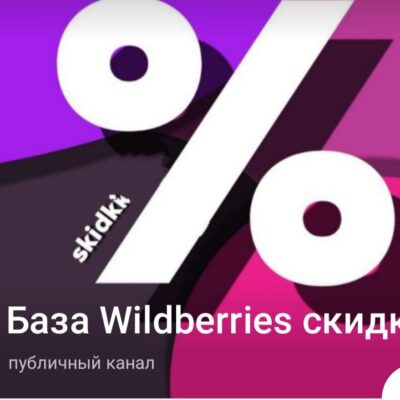База Валдберис скидки канал телеграм