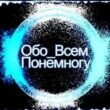 Obo vsem ponemnogu группа ватсап