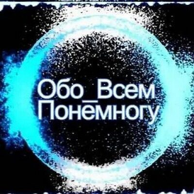 Obo vsem ponemnogu группа ватсап