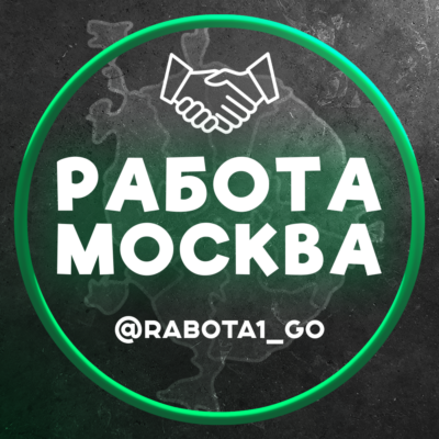 Работа Москва канал телеграм