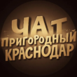 ПригородныйЧатКраснодаргруппа Max