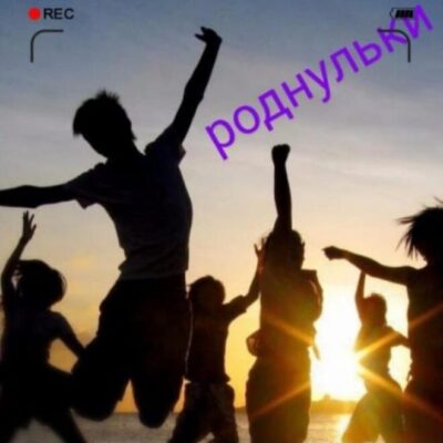 Роднулькигруппа Max