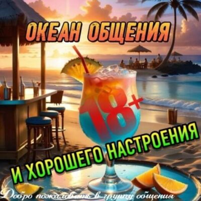 ОКЕАН ОБЩЕНИЯ группа ватсап