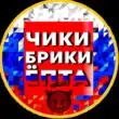 Стикеры ЧИКИ-БРИКИ группа ватсап