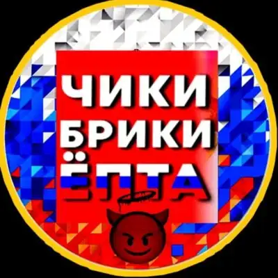 Стикеры ЧИКИ-БРИКИ группа ватсап