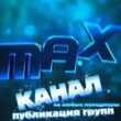 КАНАЛМАХгруппа Max