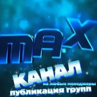 КАНАЛМАХгруппа Max