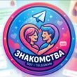 Знакомства бот телеграм