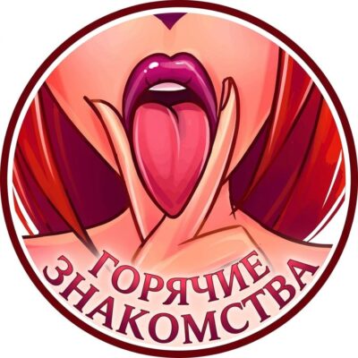 Горячие знакомства группа ватсап