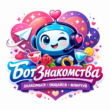 Знакомства бот телеграм