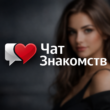 Знакомства бот телеграм
