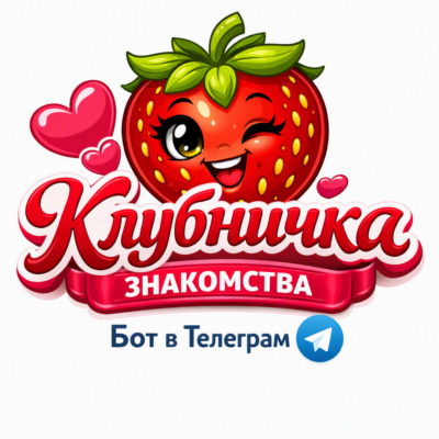 Клубничка бот телеграм
