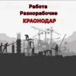Работа Шабашки Подработка группа ватсап