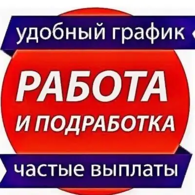 Работа в Москве