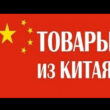Закупки с Китаягруппа Max