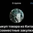 Выкуп товаров из Китая закупки группа ватсап