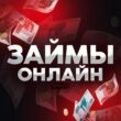 Займы Онлайн канал телеграм