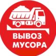 Вывоз мусора Москва и МО группа ватсап