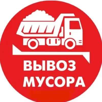 Вывоз мусора Москва и МО группа ватсап