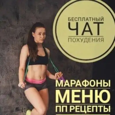 Похудение и ПП бесплатно группа телеграм