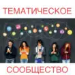 Тематическое сообщество группа ватсап