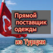 Качественная одежда из Турции группа ватсап