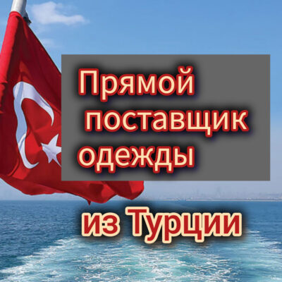 Качественная одежда из Турции группа ватсап