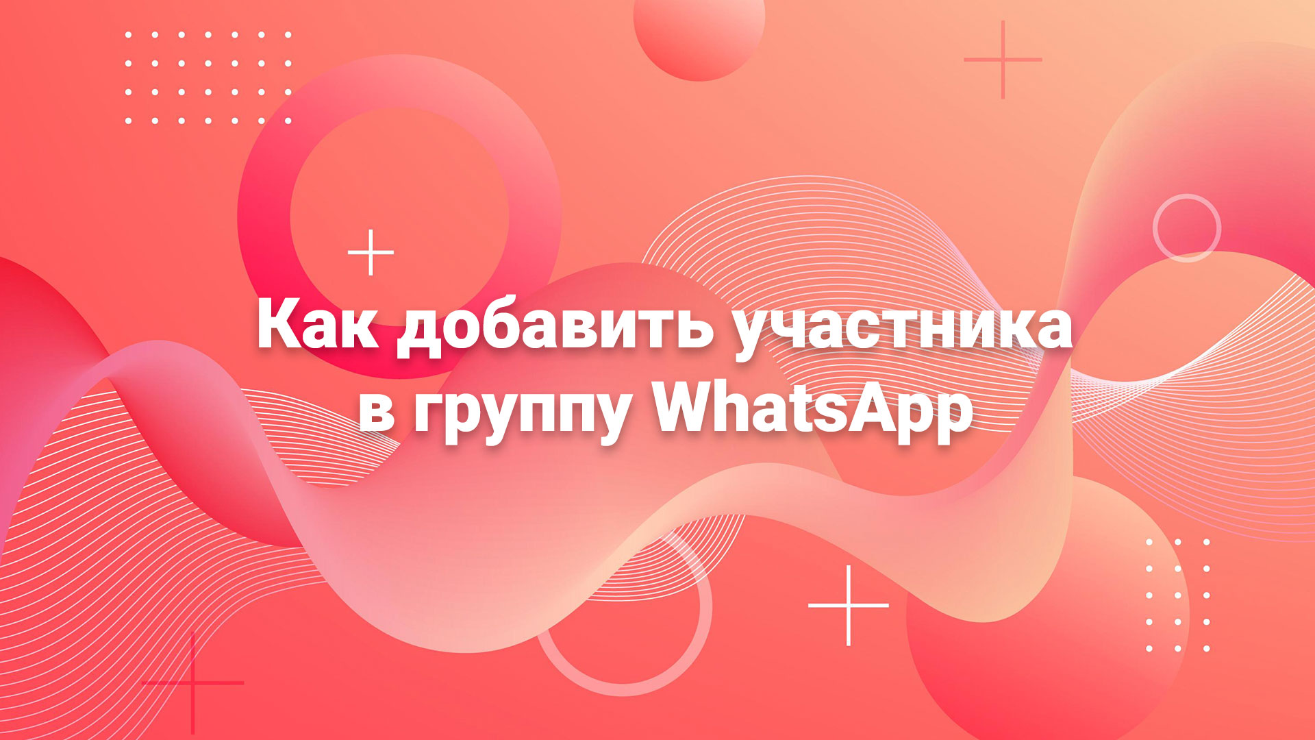 как добавить пользователя в группу whatsapp