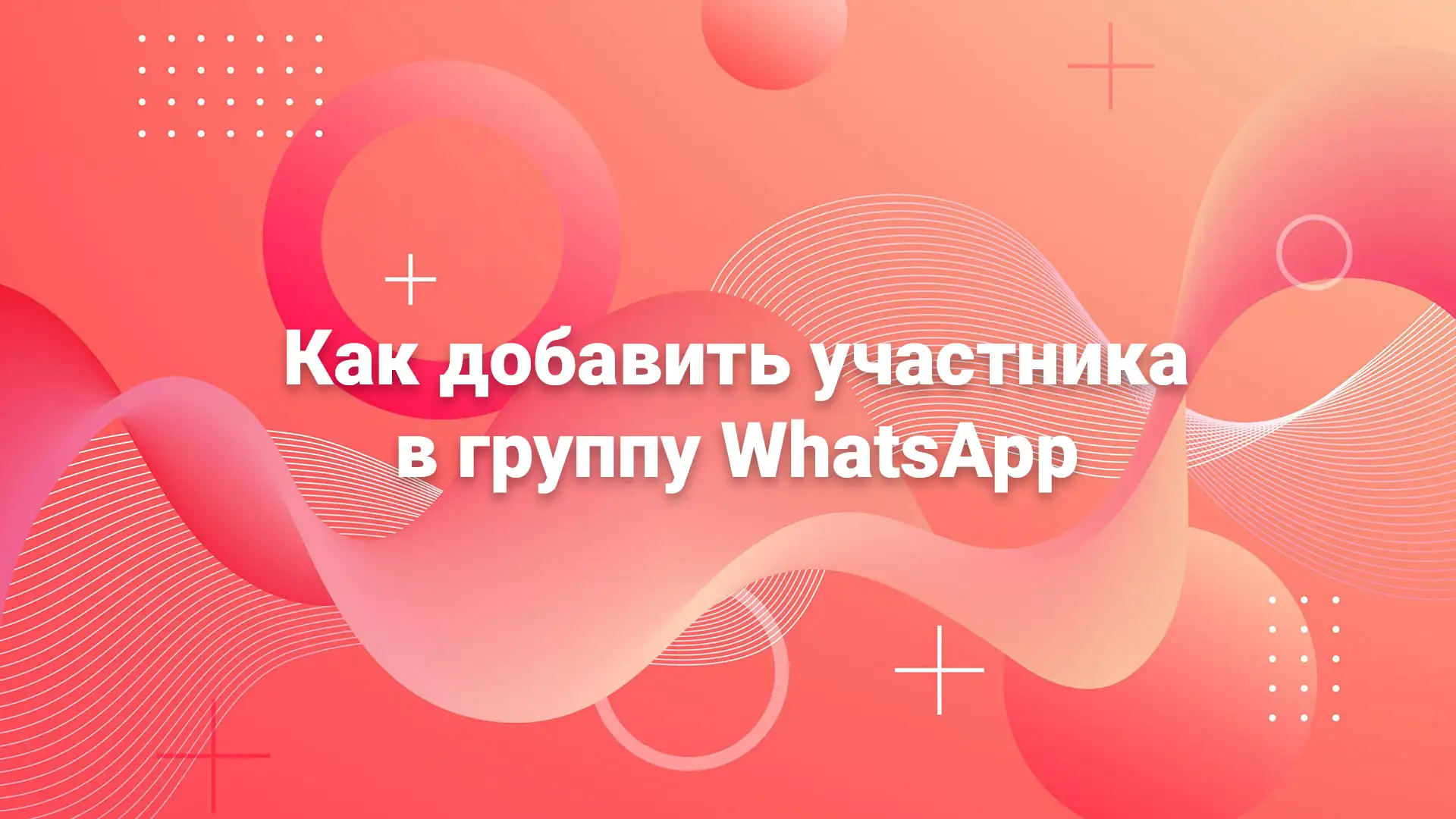 Как добавить участника в группу в ватсапе?