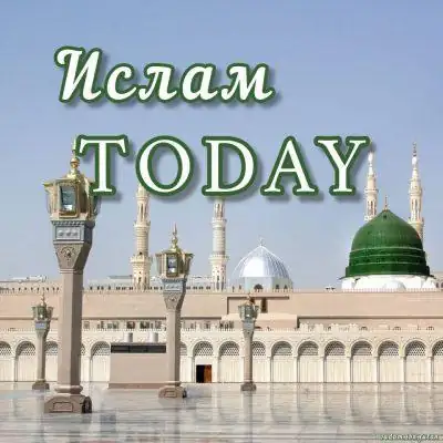 ИСЛАМ TODAY группа Ватсап
