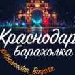 барахолка краснодар группа ватсап