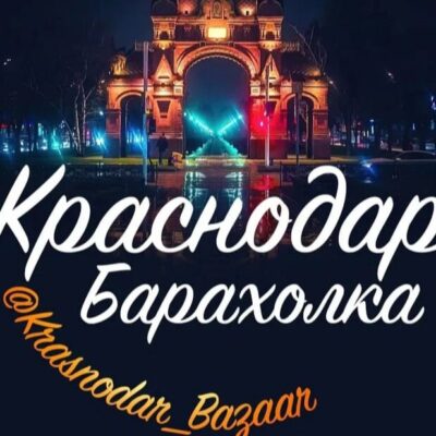 барахолка краснодар группа ватсап