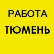Работа в Москве и Тюмени Chat группа телеграм