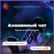 АнонимныйЧат18Плюс канал телеграм