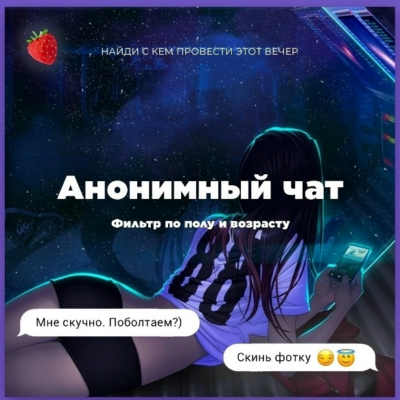 АнонимныйЧат18Плюс канал телеграм