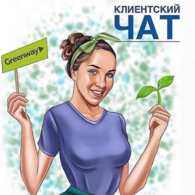 ВикаGreenway группа ватсап